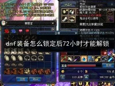 DNF装备快速解锁方法及72小时解锁限制解析