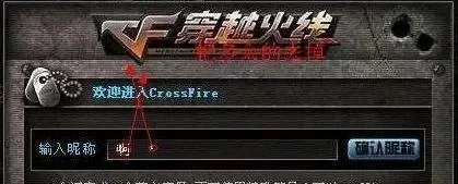 CF游戏名字中空格输入方法汇总