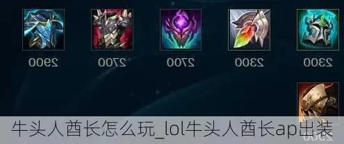2025年ap牛头人怎么出装　牛头人ap出装顺序
