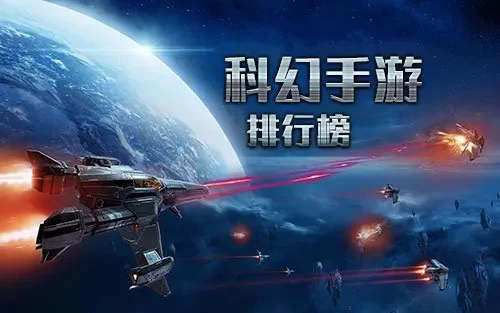 2025年科幻类手机游戏排行榜　2025年科幻类手机游戏排行榜最新