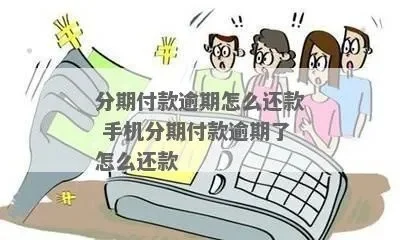 手机分期怎么还款　手机分期怎么还款方式