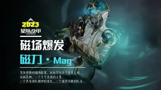 星际战甲磁力Mag战甲：新手易上手，生存强输出高