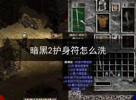 暗黑2护身符洗法攻略：材料方法及属性计算