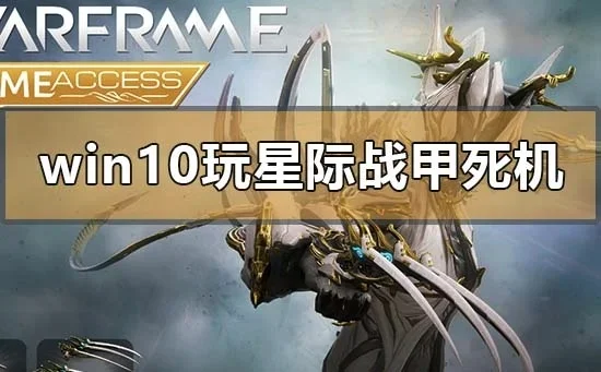 星际战甲NS黑屏解决攻略：假死机处理、维护模式、网络优化及重启电脑