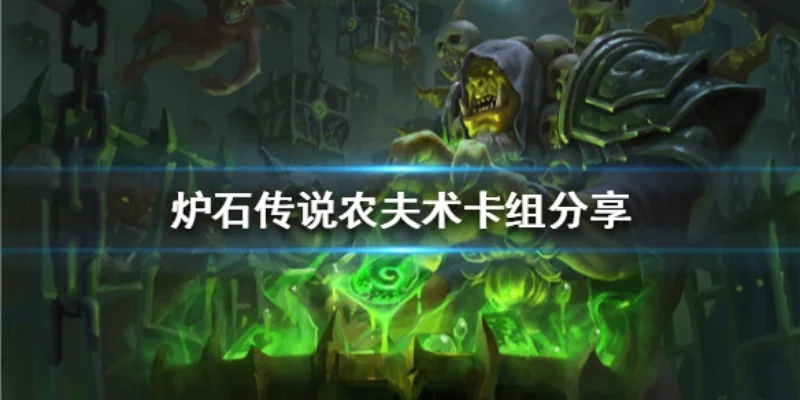 炉石传说农夫术卡组攻略：核心卡牌解析及伤害计算
