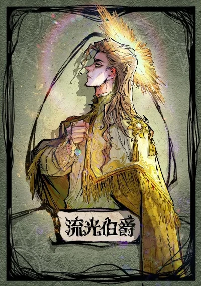 狼人杀攻略：流光伯爵技能详解与使用策略