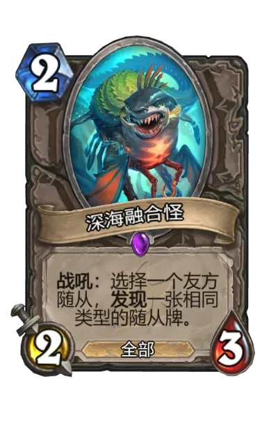 炉石传说深海融合怪：多功能中立随从解析与搭配