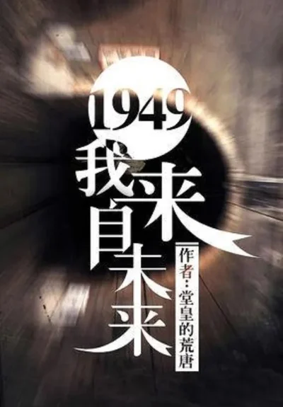 1940我来自未来-1940穿越时空之旅