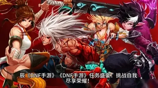 60版dnf手游推荐-60版DNF手游攻略推荐