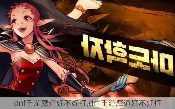 dnf 手游魔道pk-魔道手游PK技巧攻略