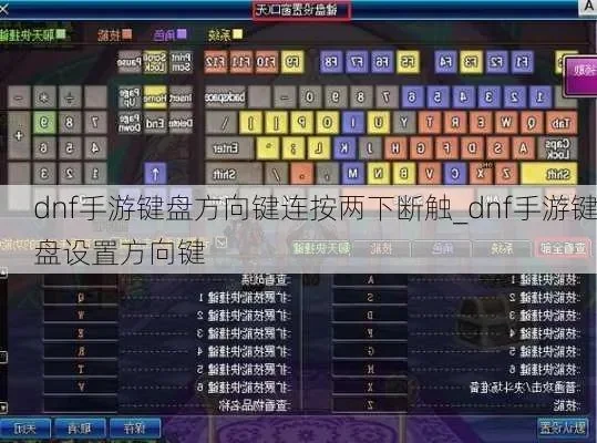 DNF手游键盘改按键