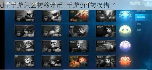 dnf手游怎么移金币-DNF手游高效转移金币方法