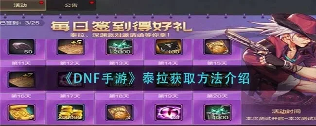 dnf手游快速得泰拉-dnf手游快速得泰拉攻略