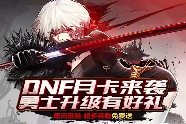 dnf手游月卡和黑钻-DNF月卡黑钻财富管理