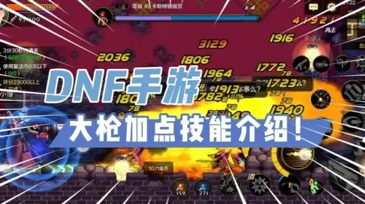 dnf手游大枪打加点-大枪打点攻略：火力全开
