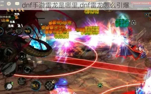 dnf手游雷龙 攻略