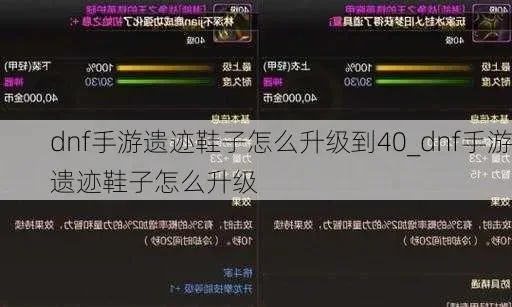 dnf手游遗迹鞋属性-DNF手游遗迹鞋攻略