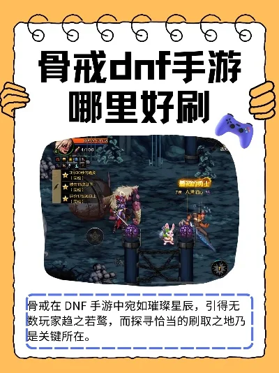 dnf手游哪图出骨戒-骨戒地图获取指南