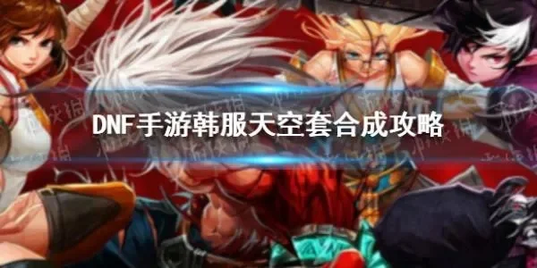 dnf手游穿天空刷图-DNF手游天空装备刷图攻略