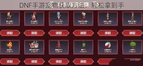 dnf手游宠物在哪弄-dnf手游宠物养成攻略