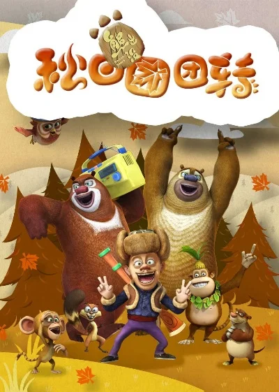 熊出没之秋日团团转-熊出没主题公园奇幻之旅