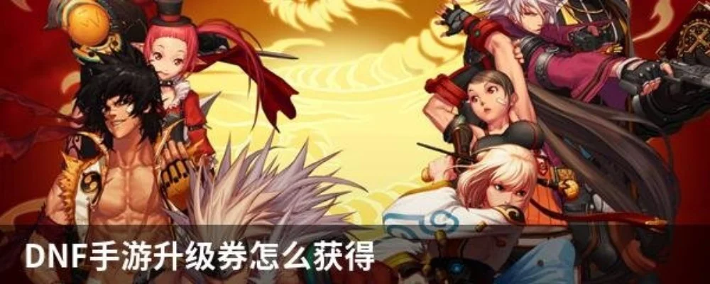 手游dnf升级优惠券-DNF升级优惠券攻略