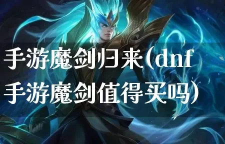 dnf手游魔剑为啥贵-魔剑珍贵原因解析