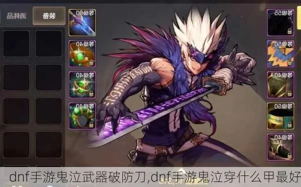 dnf手游鬼泣减防刀-鬼泣减防刀攻略解析