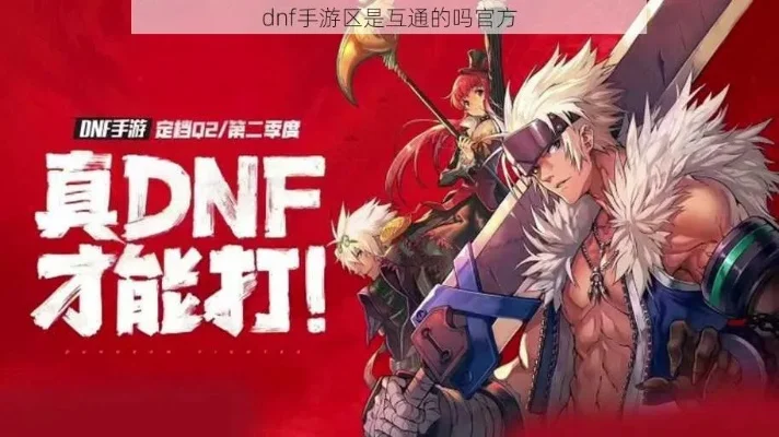 dnf手游区互通吗-DNF手游互通情况解析